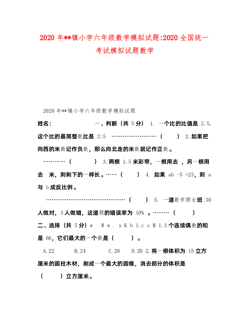 2022年镇小学六年级数学模拟试题全国统一考试模拟试题数学