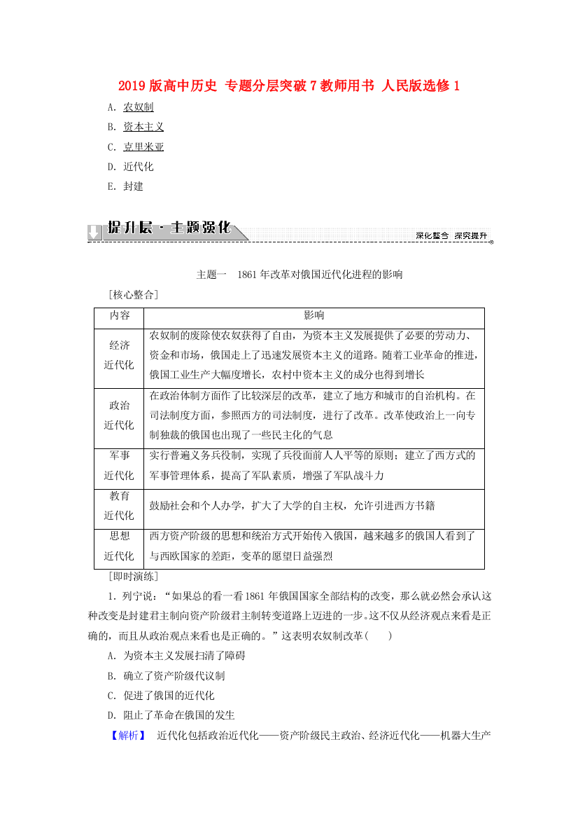 2019版高中历史-专题分层突破7教师用书-人民版选修1