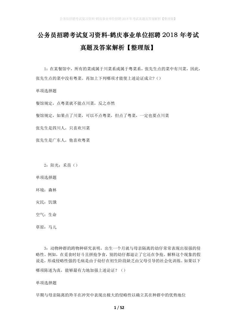 公务员招聘考试复习资料-鹤庆事业单位招聘2018年考试真题及答案解析整理版