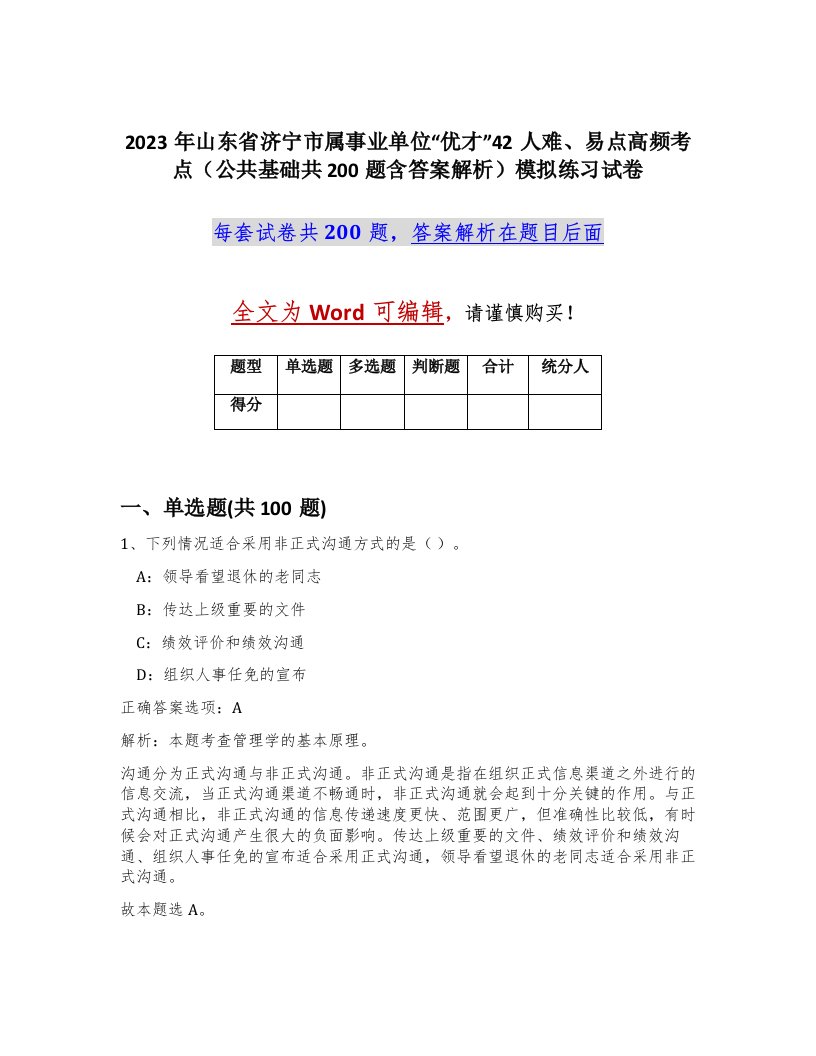 2023年山东省济宁市属事业单位优才42人难易点高频考点公共基础共200题含答案解析模拟练习试卷