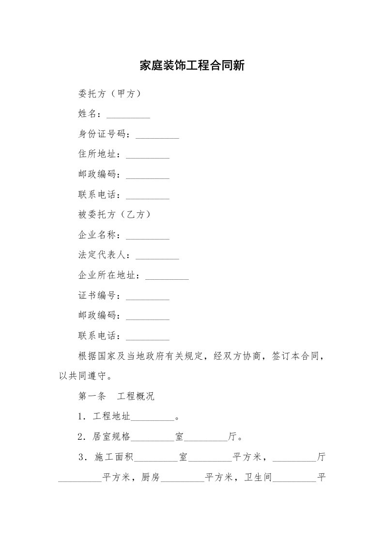 家庭装饰工程合同新