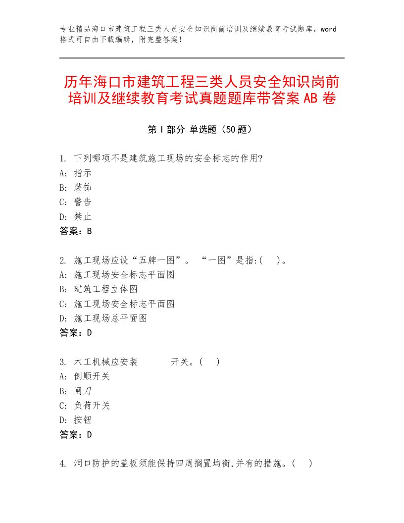 历年海口市建筑工程三类人员安全知识岗前培训及继续教育考试真题题库带答案AB卷