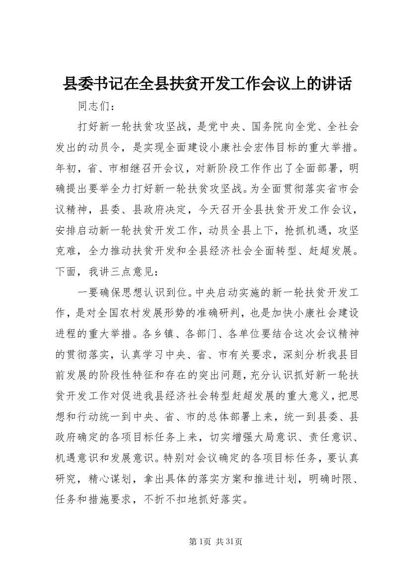 县委书记在全县扶贫开发工作会议上的致辞