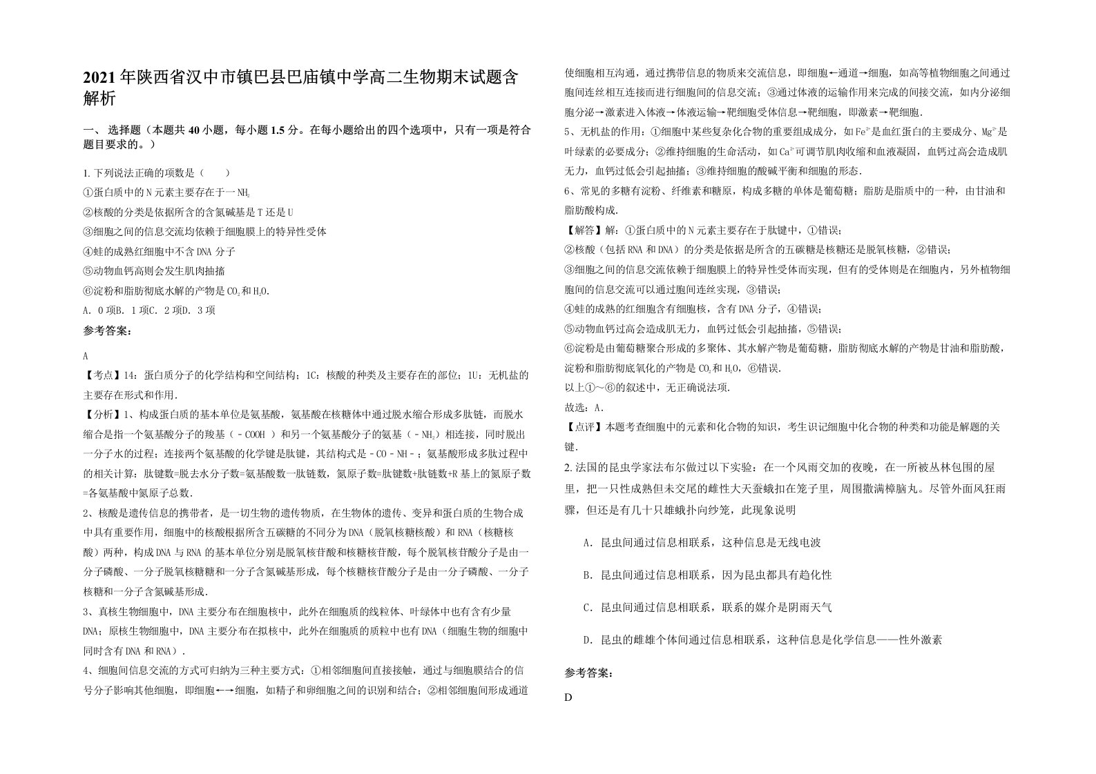 2021年陕西省汉中市镇巴县巴庙镇中学高二生物期末试题含解析