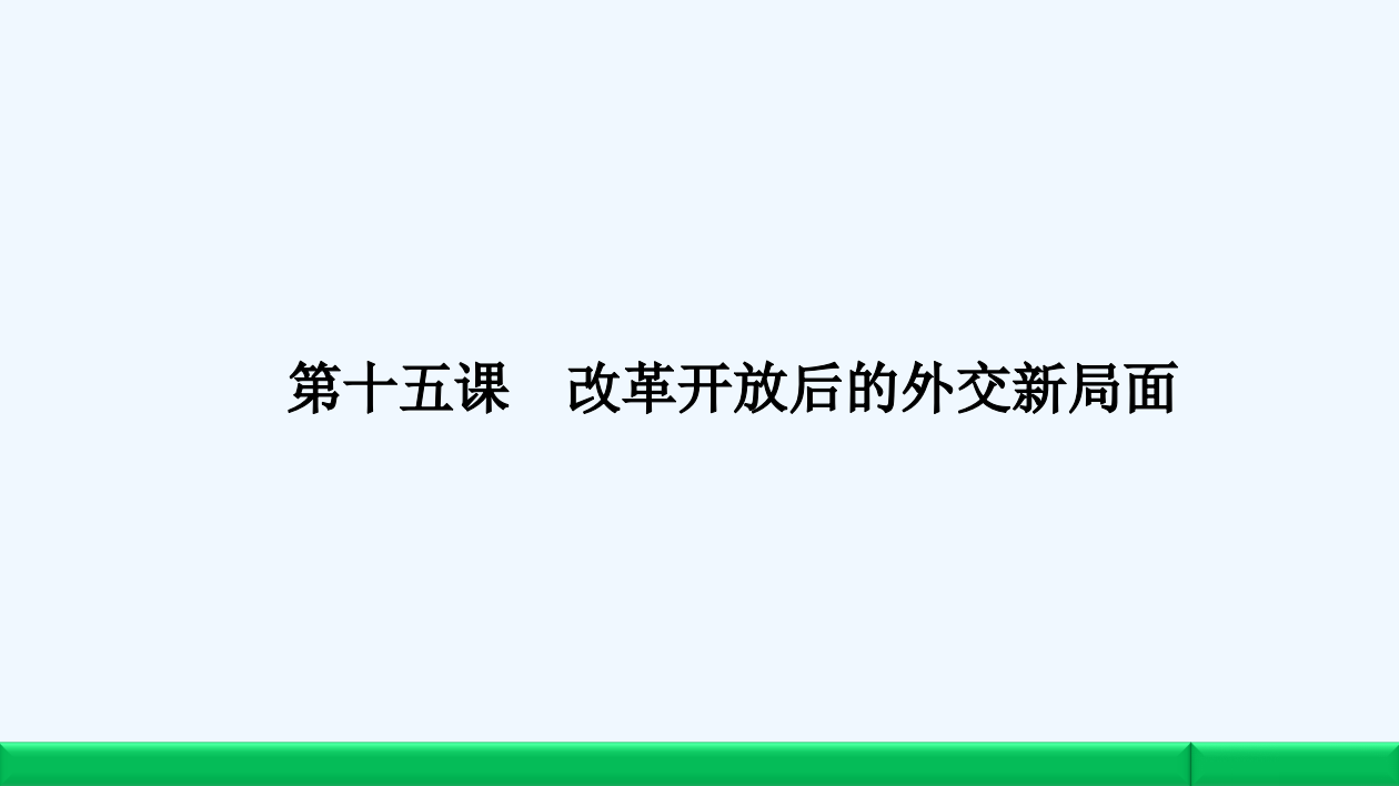 【金新案】—（北师大—广西自主）高中历史必修1课件：第4单元