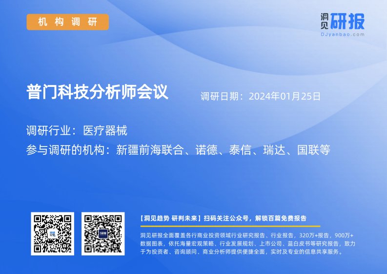 机构调研-医疗器械-普门科技(688389)分析师会议-20240125-20240125