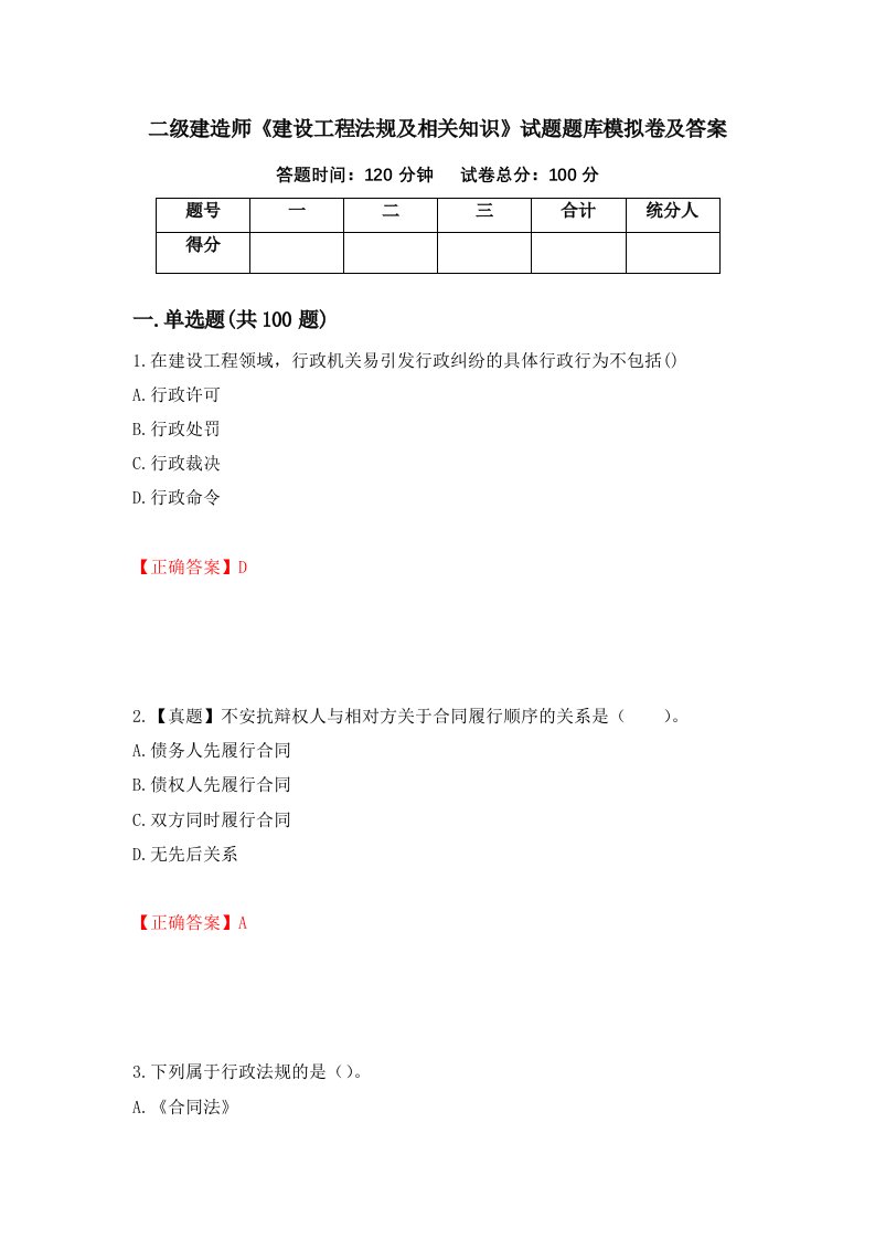 二级建造师建设工程法规及相关知识试题题库模拟卷及答案20