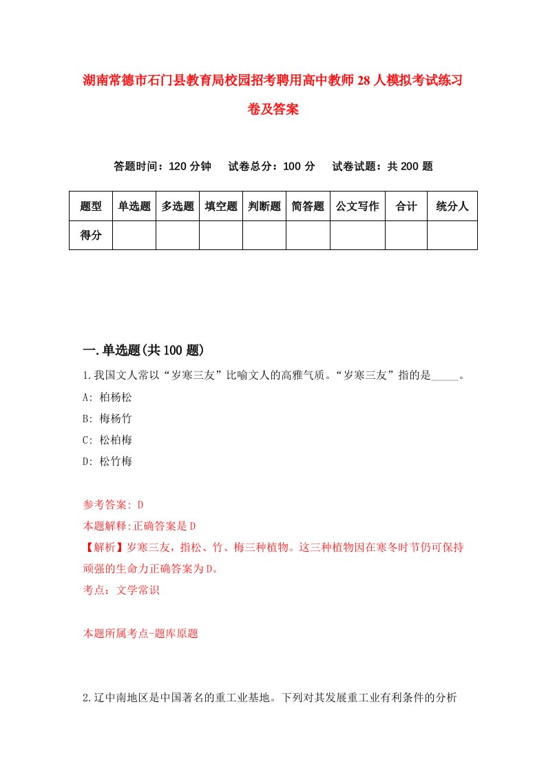 湖南常德市石门县教育局校园招考聘用高中教师28人模拟考试练习卷及答案第0次