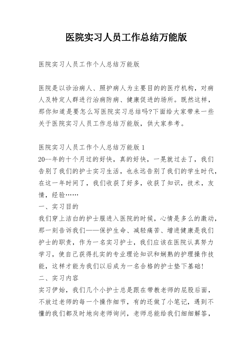 医院实习人员工作总结万能版