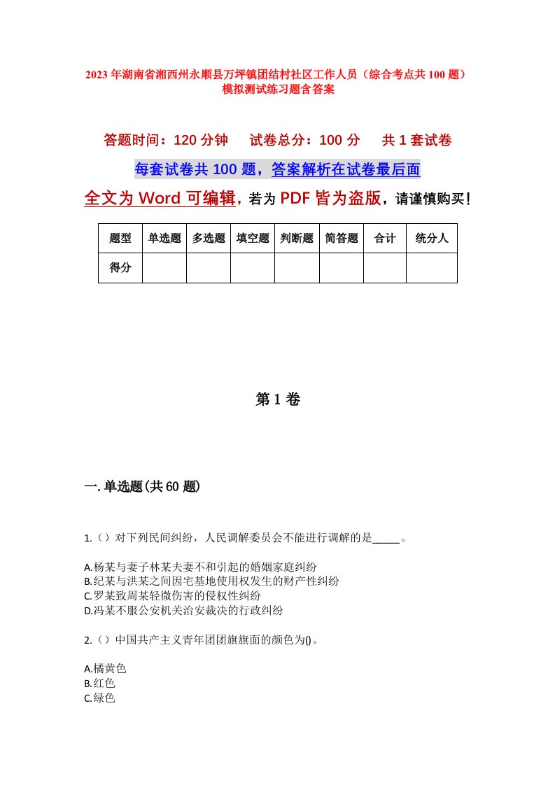 2023年湖南省湘西州永顺县万坪镇团结村社区工作人员综合考点共100题模拟测试练习题含答案