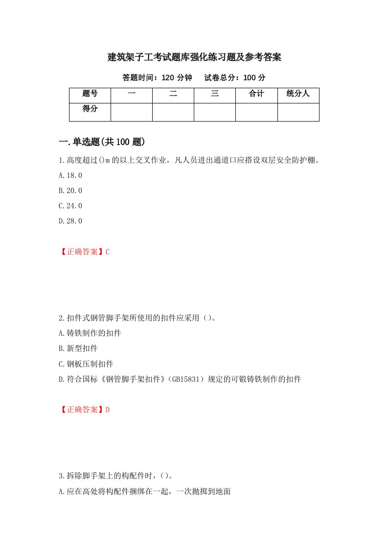 建筑架子工考试题库强化练习题及参考答案87