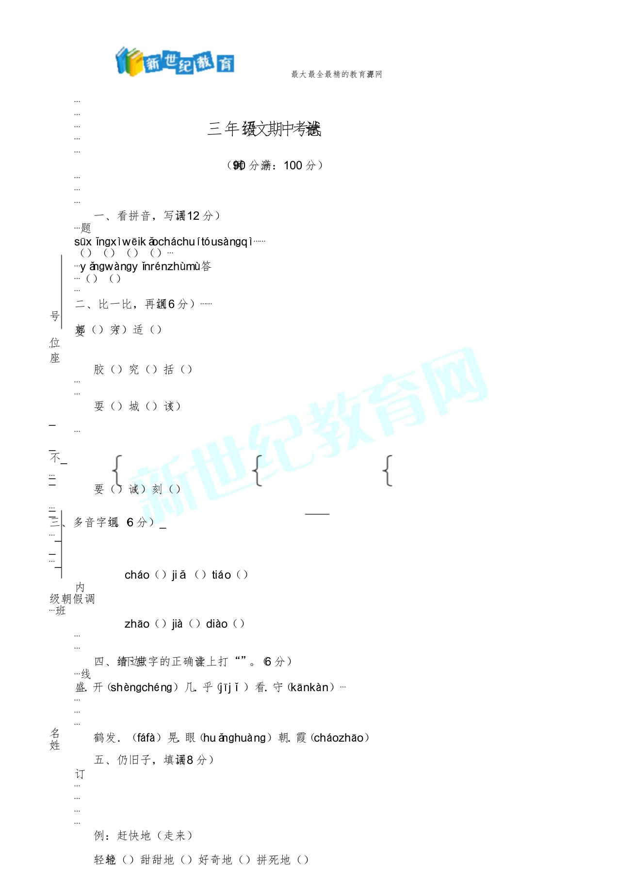 人教新课标版语文三年级上册期中测试卷