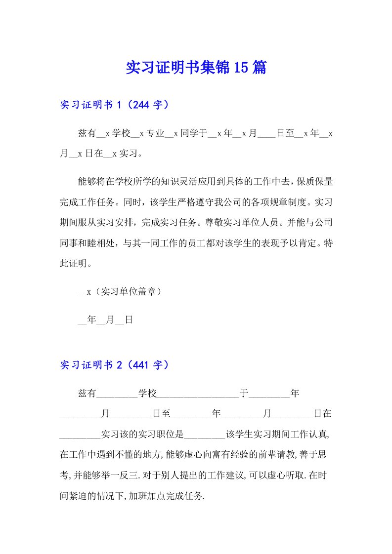 实习证明书集锦15篇