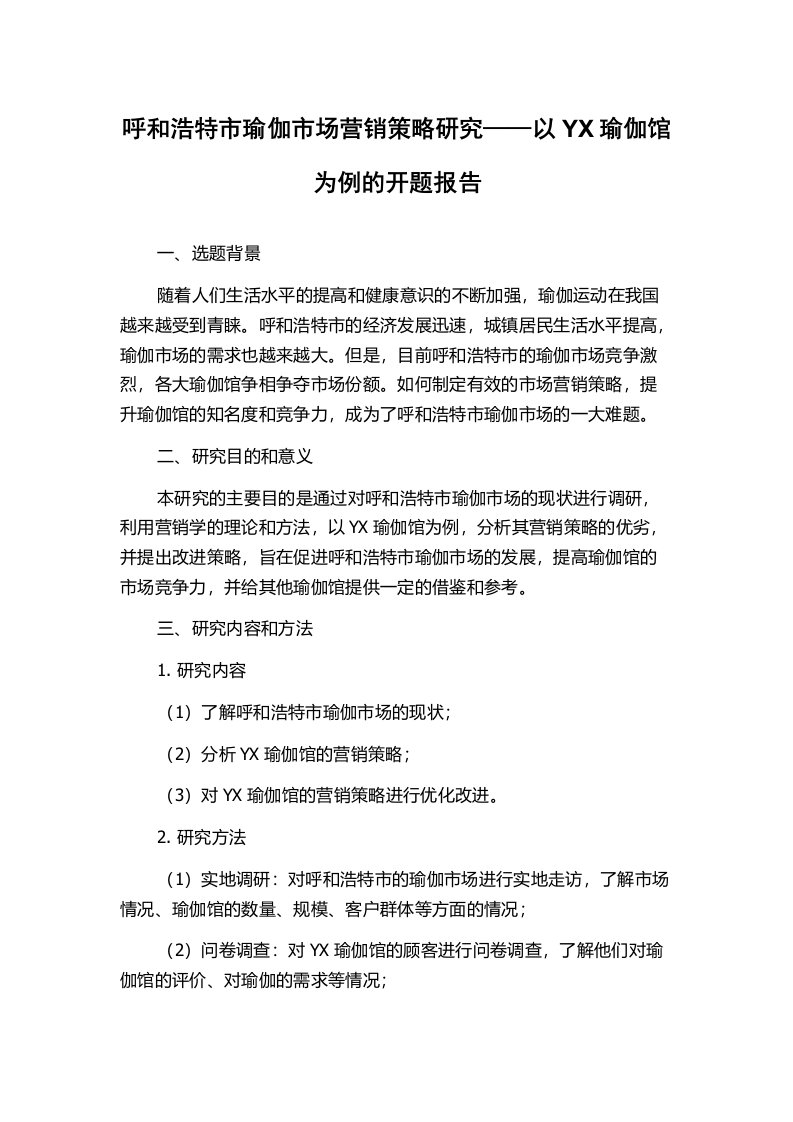 呼和浩特市瑜伽市场营销策略研究——以YX瑜伽馆为例的开题报告