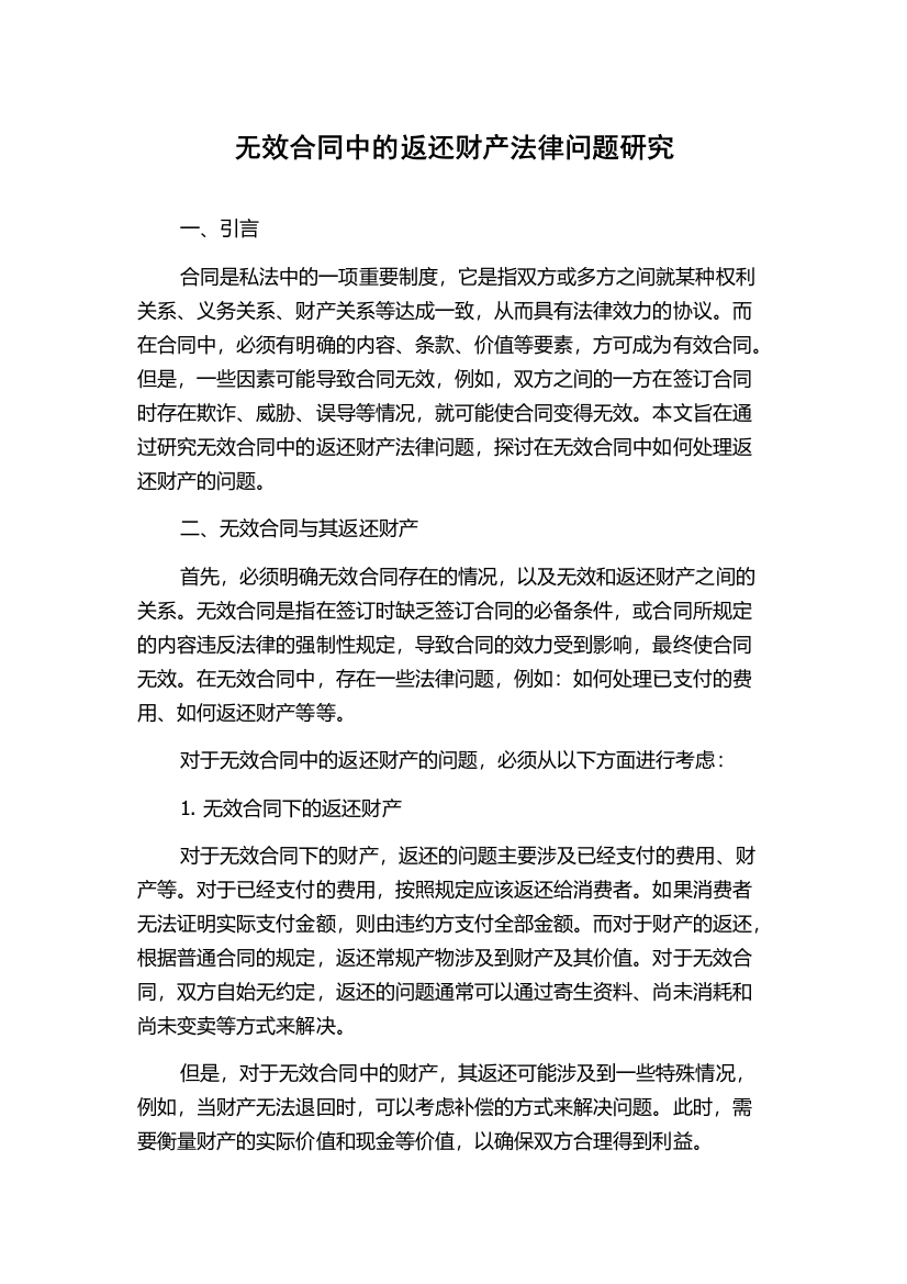 无效合同中的返还财产法律问题研究