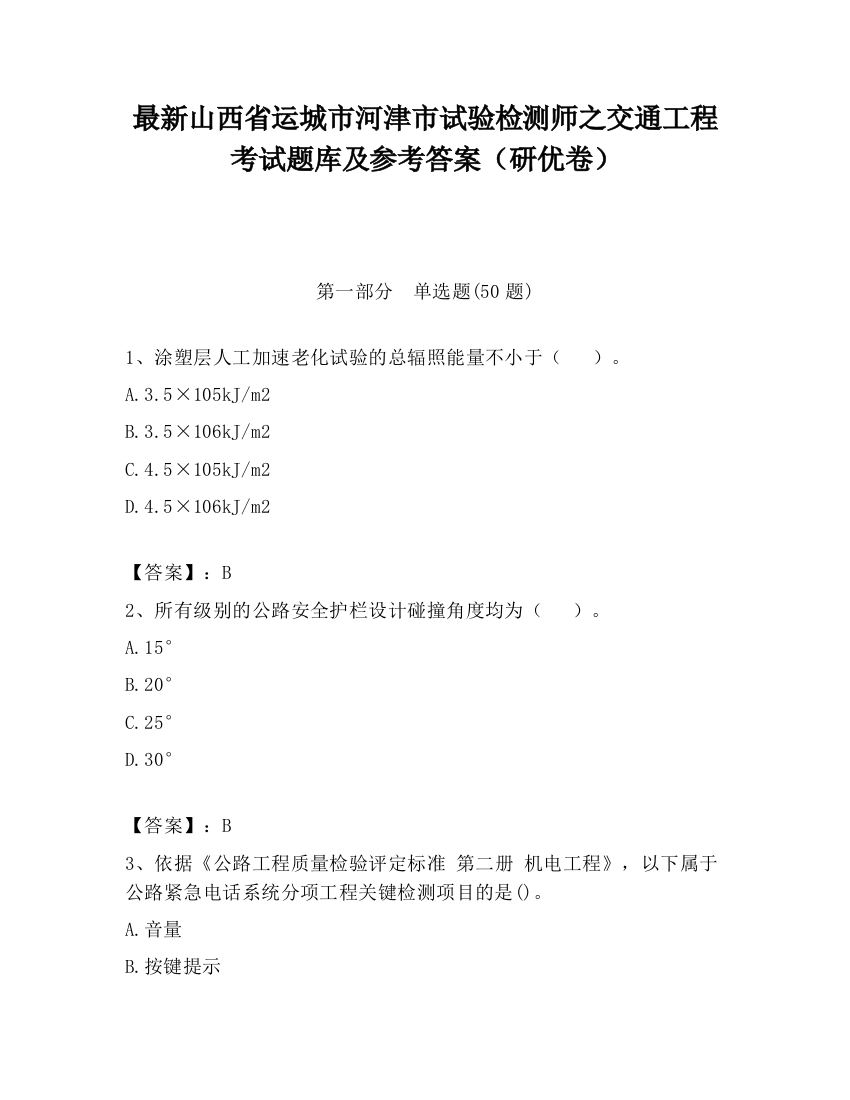 最新山西省运城市河津市试验检测师之交通工程考试题库及参考答案（研优卷）