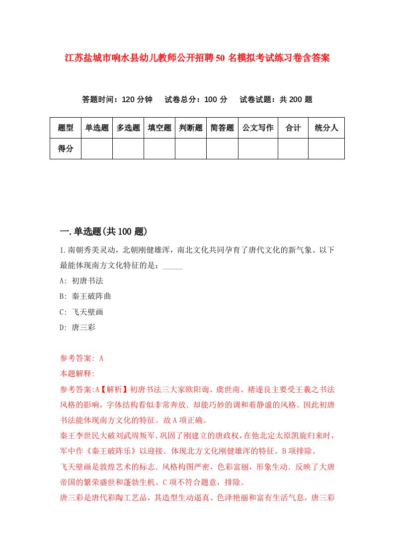 江苏盐城市响水县幼儿教师公开招聘50名模拟考试练习卷含答案0