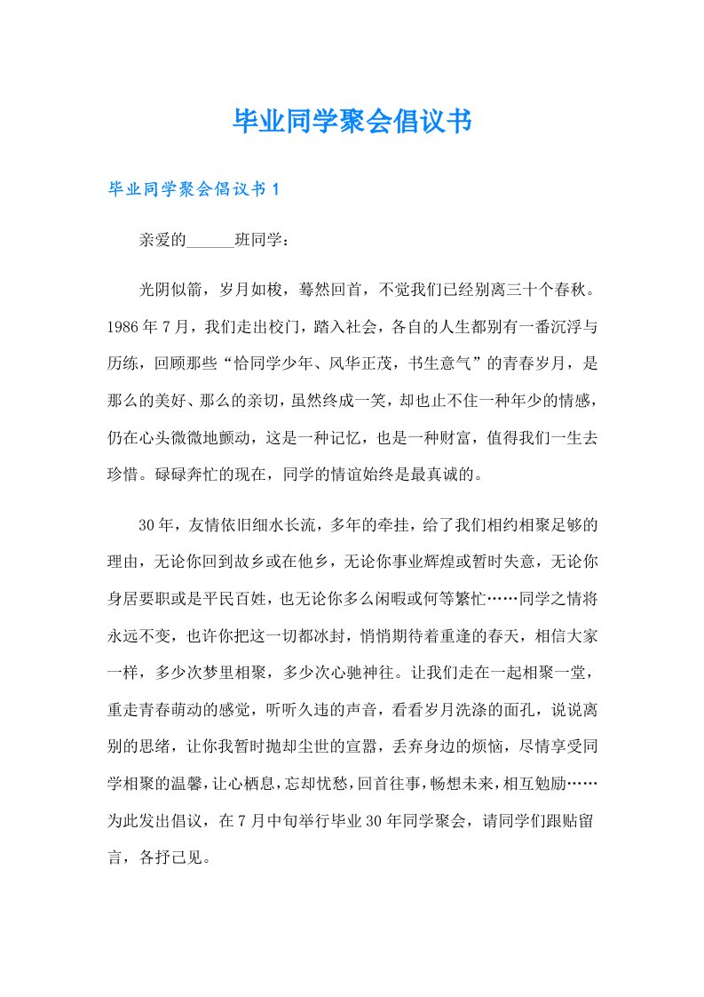 毕业同学聚会倡议书