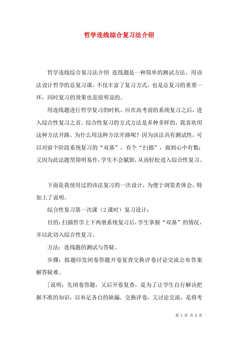 哲学连线综合复习法介绍