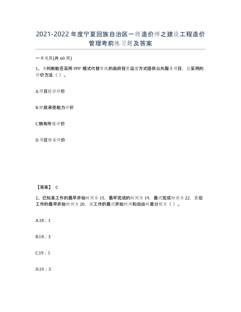 2021-2022年度宁夏回族自治区一级造价师之建设工程造价管理考前练习题及答案