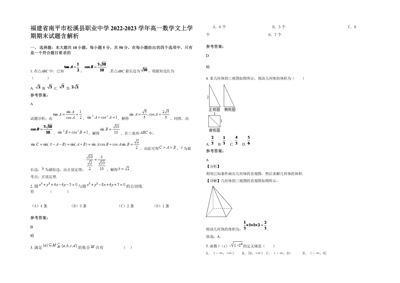 福建省南平市松溪县职业中学2022-2023学年高一数学文上学期期末试题含解析