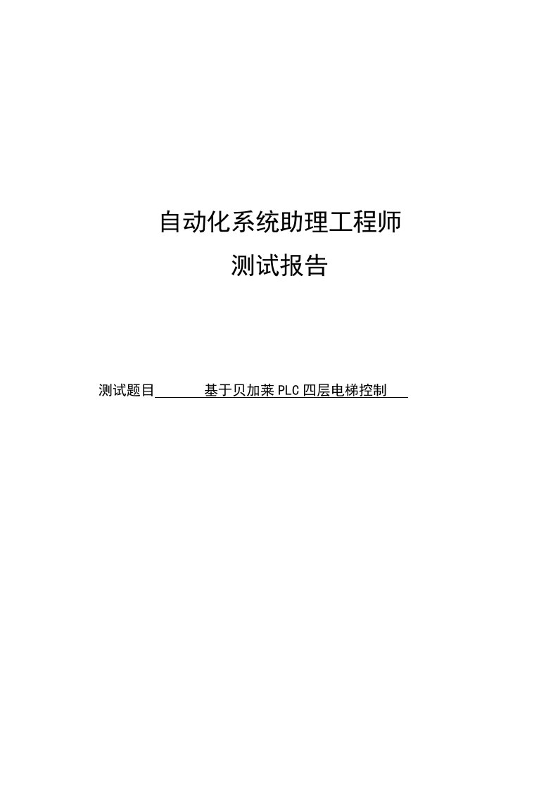 基于贝加莱plc四层电梯控制测试报告