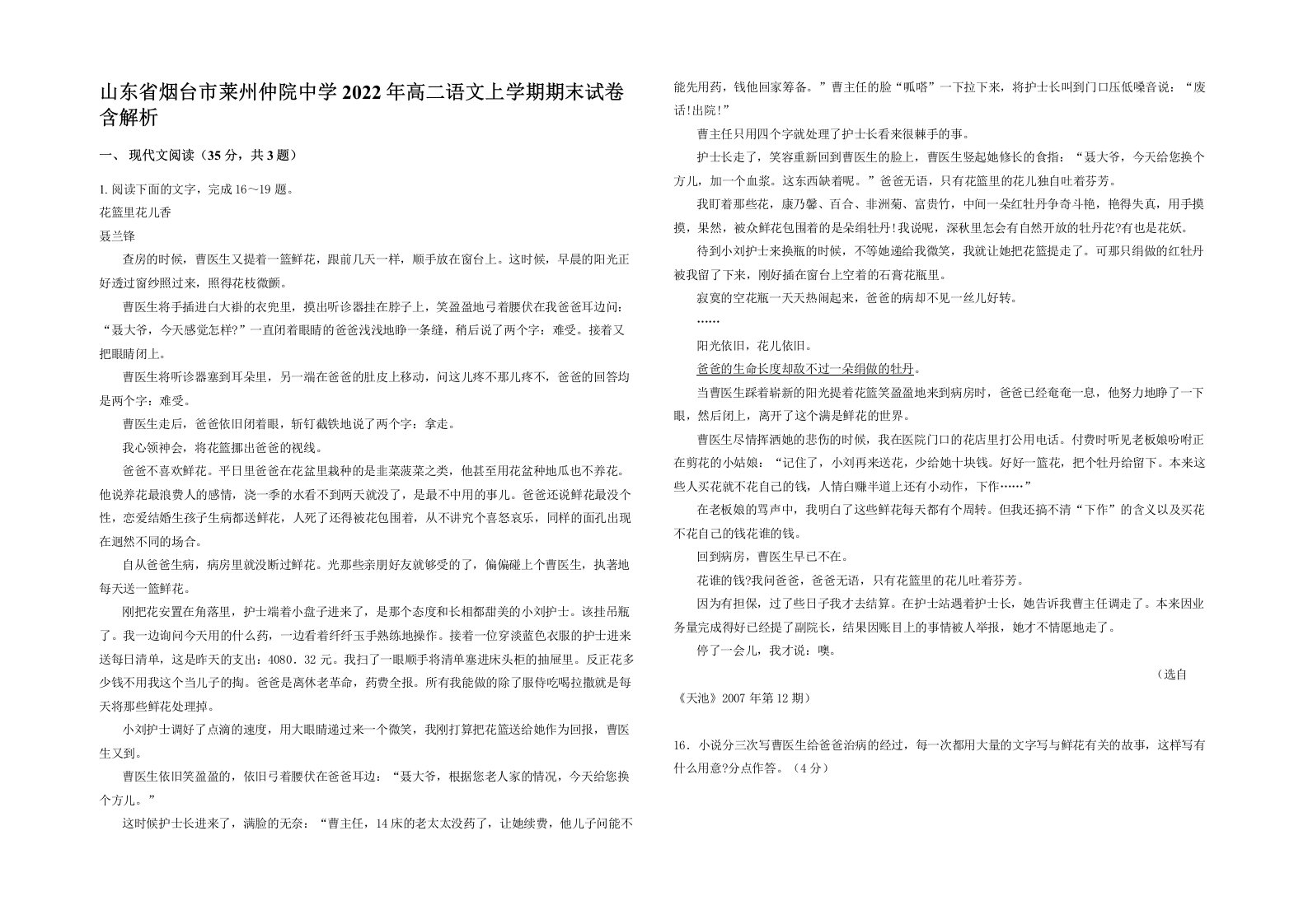 山东省烟台市莱州仲院中学2022年高二语文上学期期末试卷含解析