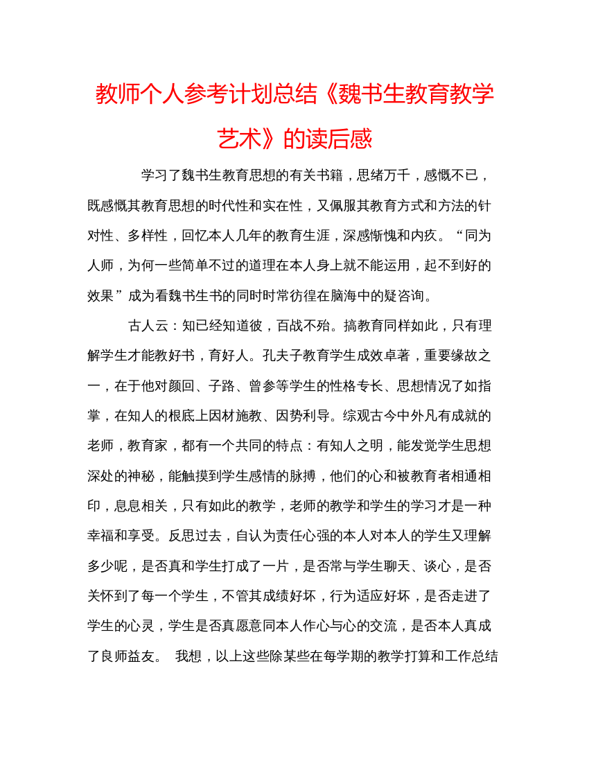 精编教师个人参考计划总结《魏书生教育教学艺术》的读后感