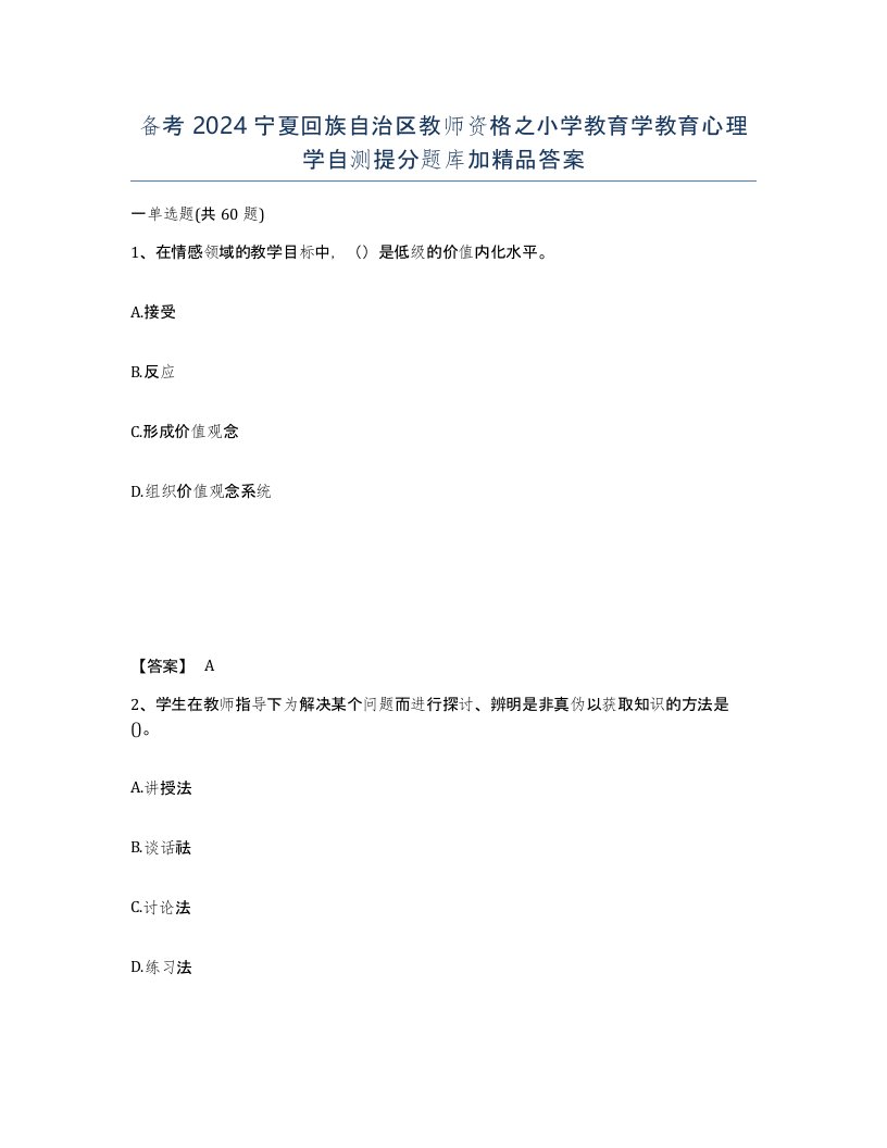 备考2024宁夏回族自治区教师资格之小学教育学教育心理学自测提分题库加答案