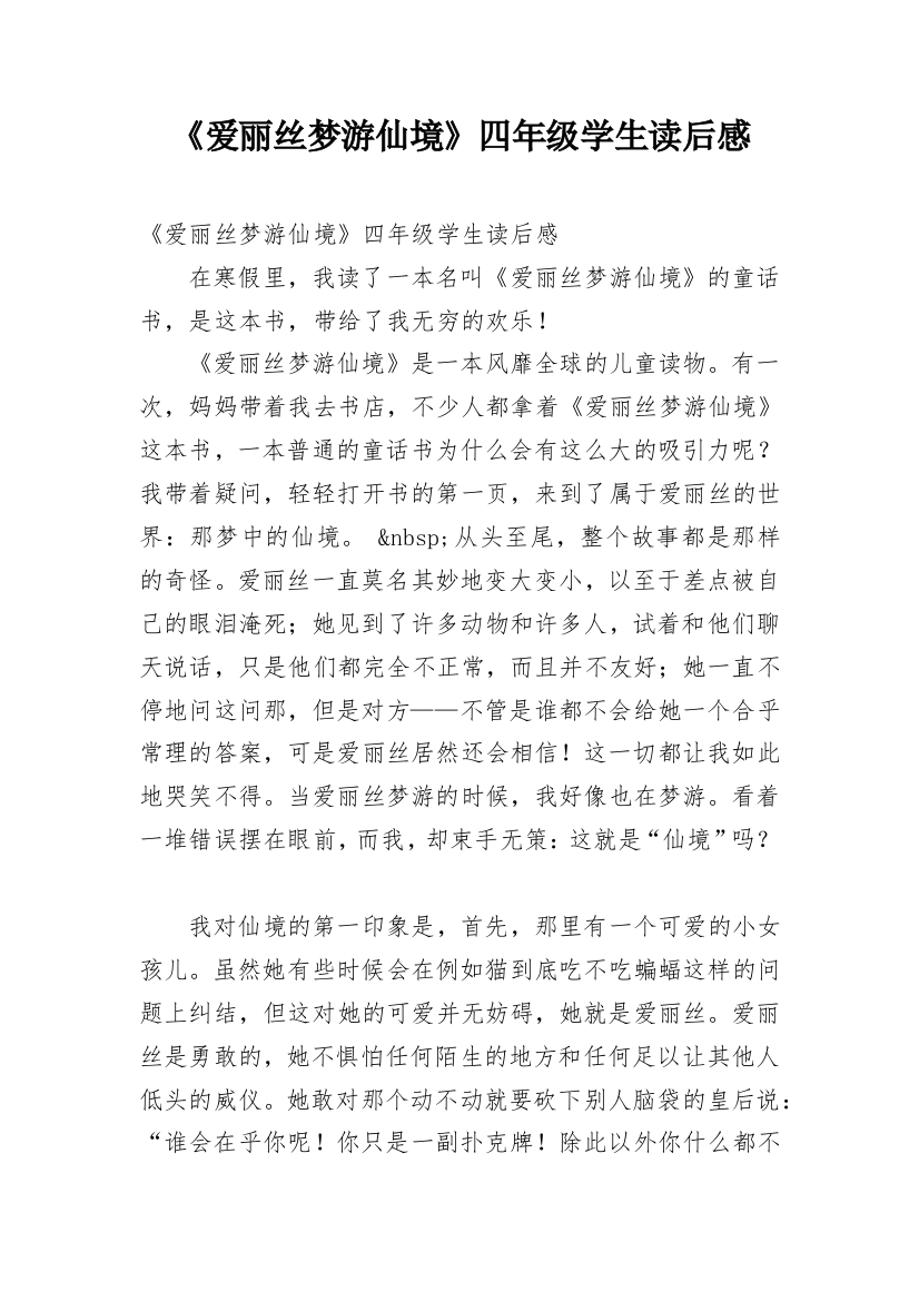 《爱丽丝梦游仙境》四年级学生读后感