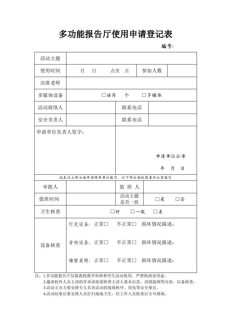 多功能报告厅使用申请登记表