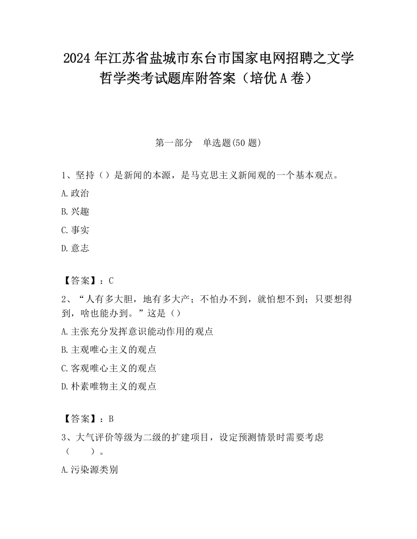 2024年江苏省盐城市东台市国家电网招聘之文学哲学类考试题库附答案（培优A卷）