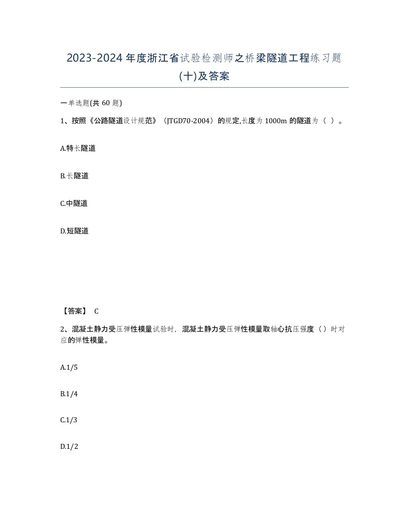 2023-2024年度浙江省试验检测师之桥梁隧道工程练习题十及答案