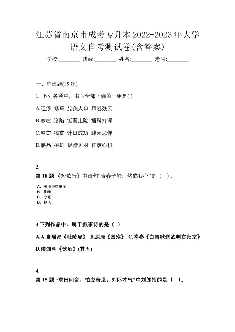 江苏省南京市成考专升本2022-2023年大学语文自考测试卷含答案