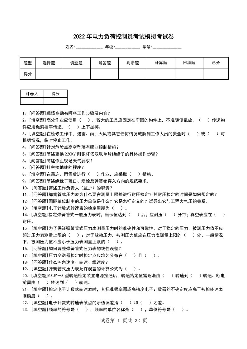 2022年电力负荷控制员考试模拟考试卷