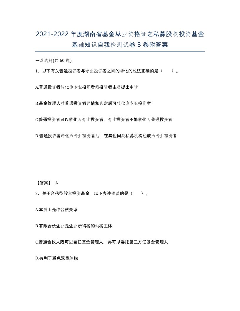 2021-2022年度湖南省基金从业资格证之私募股权投资基金基础知识自我检测试卷B卷附答案