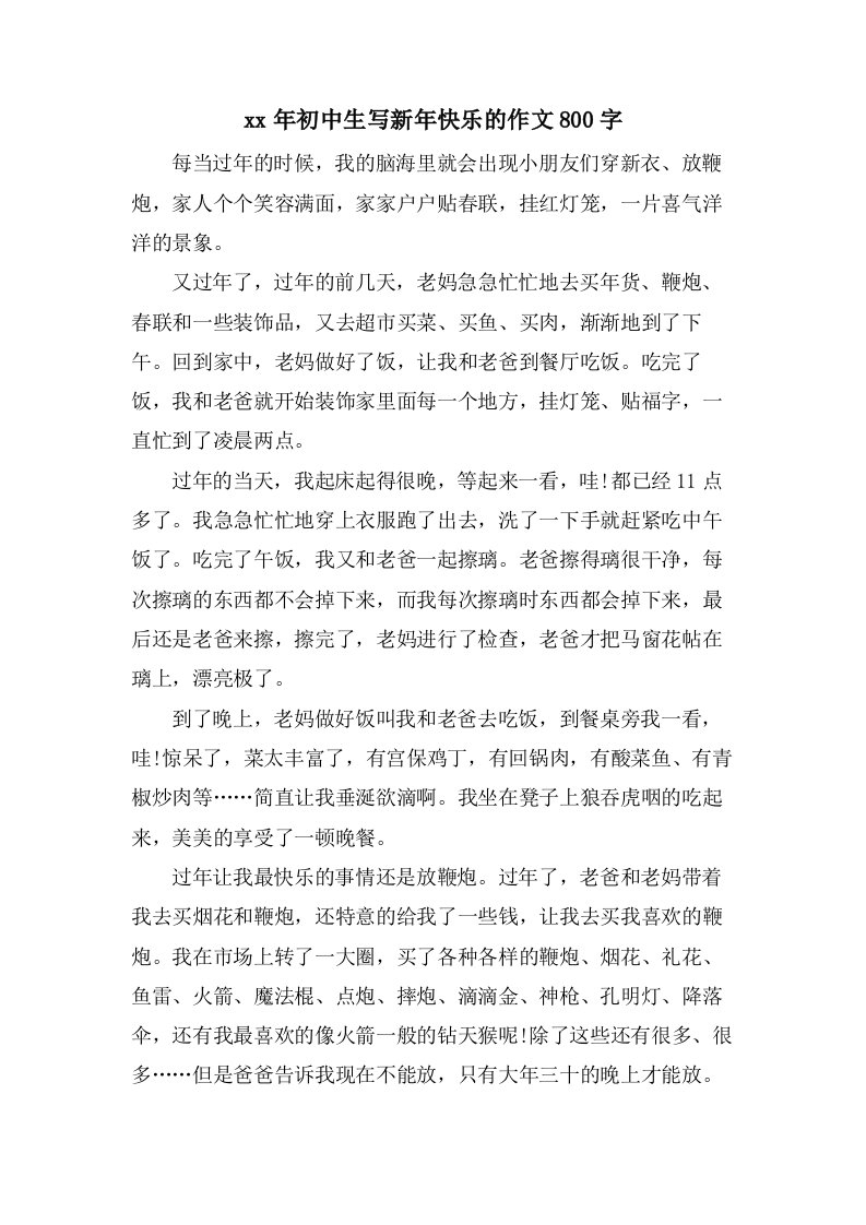 初中生写新年快乐的作文800字