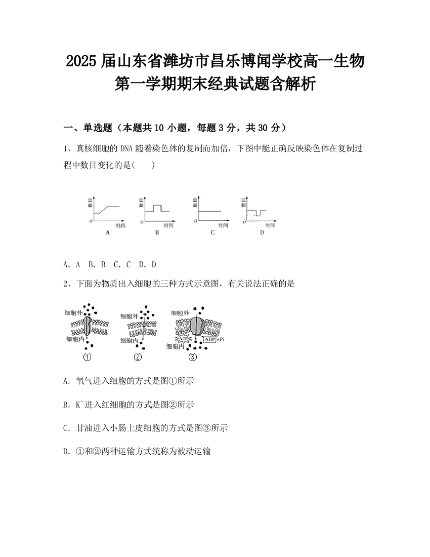 2025届山东省潍坊市昌乐博闻学校高一生物第一学期期末经典试题含解析