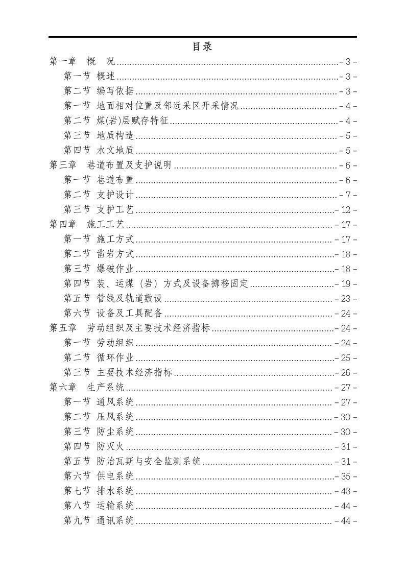 瓦斯抽放巷作业规程