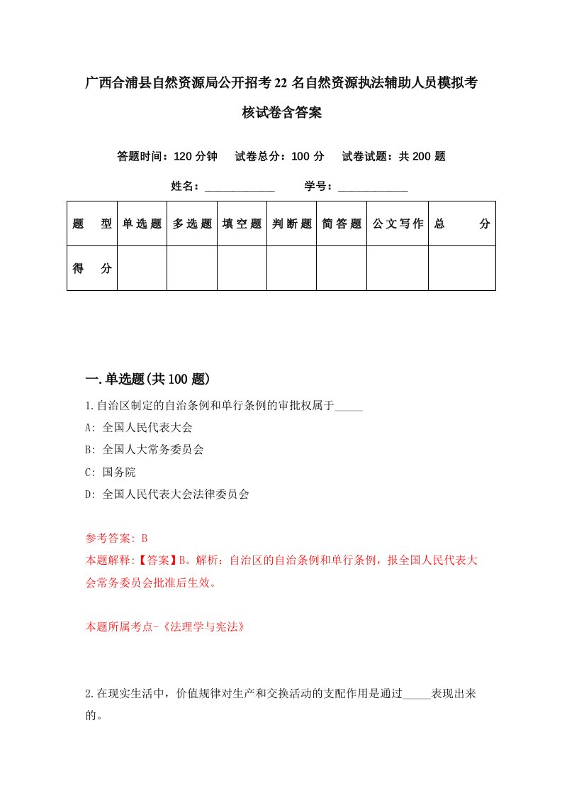 广西合浦县自然资源局公开招考22名自然资源执法辅助人员模拟考核试卷含答案0