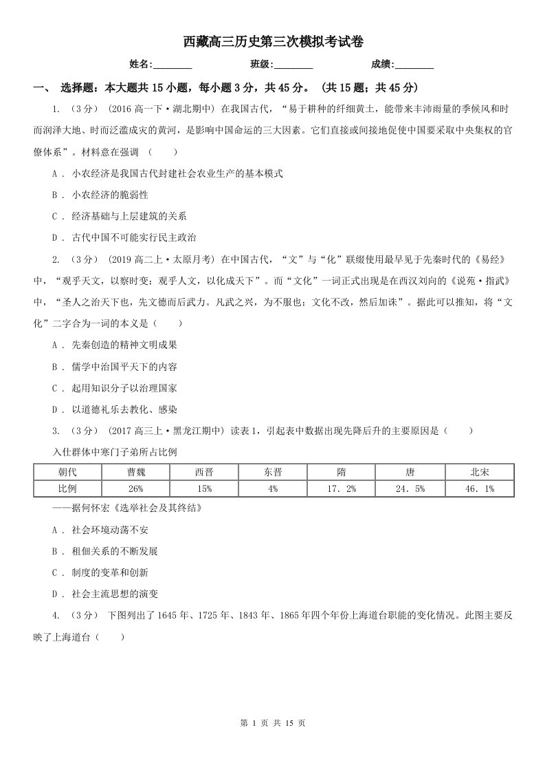 西藏高三历史第三次模拟考试卷