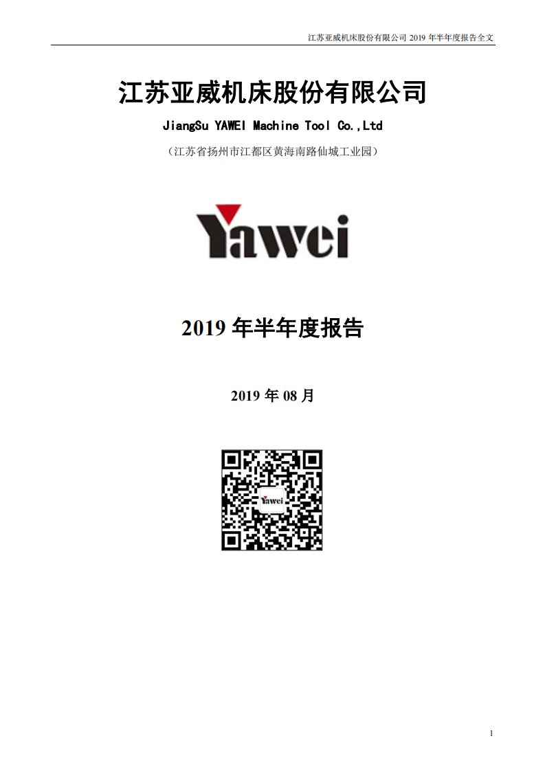 深交所-亚威股份：2019年半年度报告-20190808