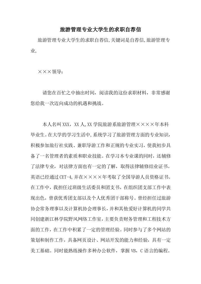 2020年旅游管理专业大学生的求职自荐信