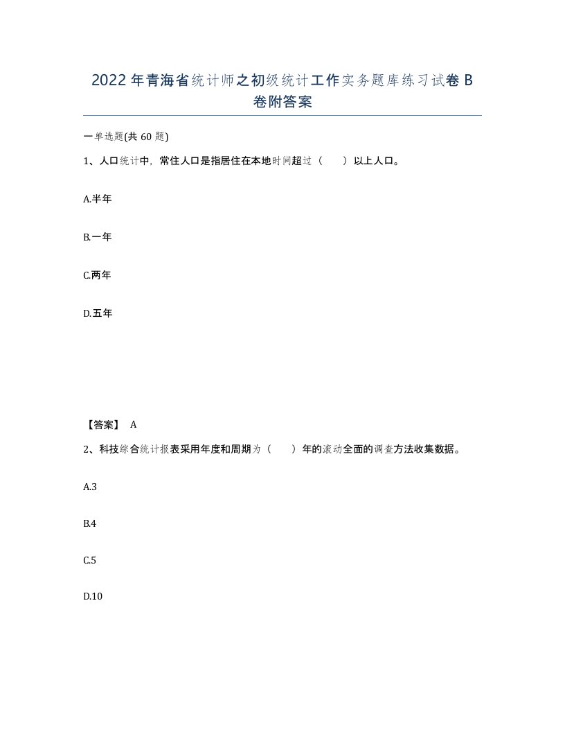 2022年青海省统计师之初级统计工作实务题库练习试卷B卷附答案