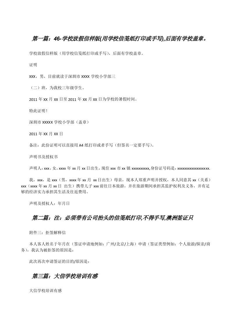 46-学校放假信样版(用学校信笺纸打印或手写),后面有学校盖章。（共5篇）[修改版]