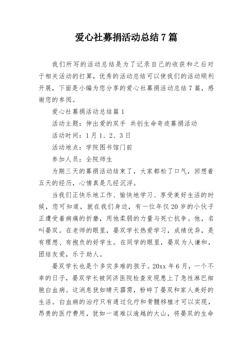 爱心社募捐活动总结7篇