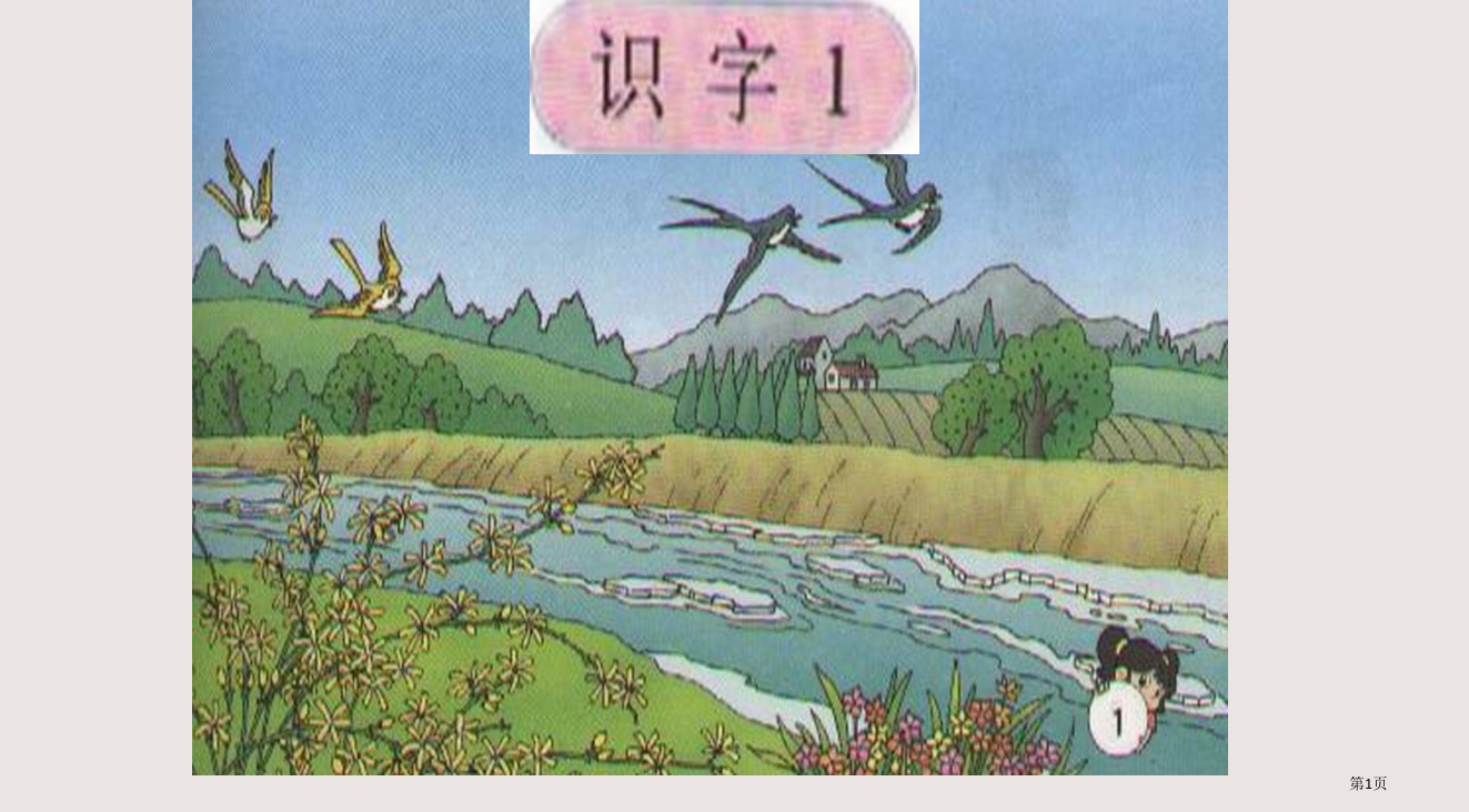 人教版一年级语文下《识字1》85664省公开课一等奖全国示范课微课金奖PPT课件