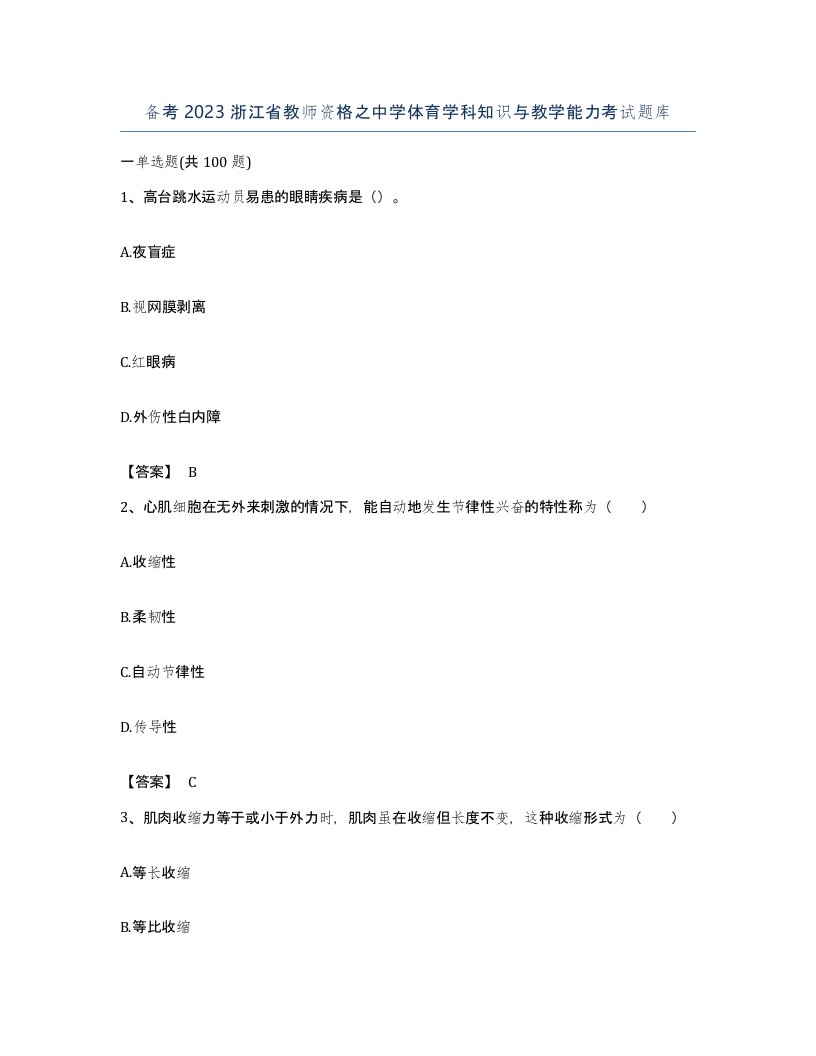 备考2023浙江省教师资格之中学体育学科知识与教学能力考试题库