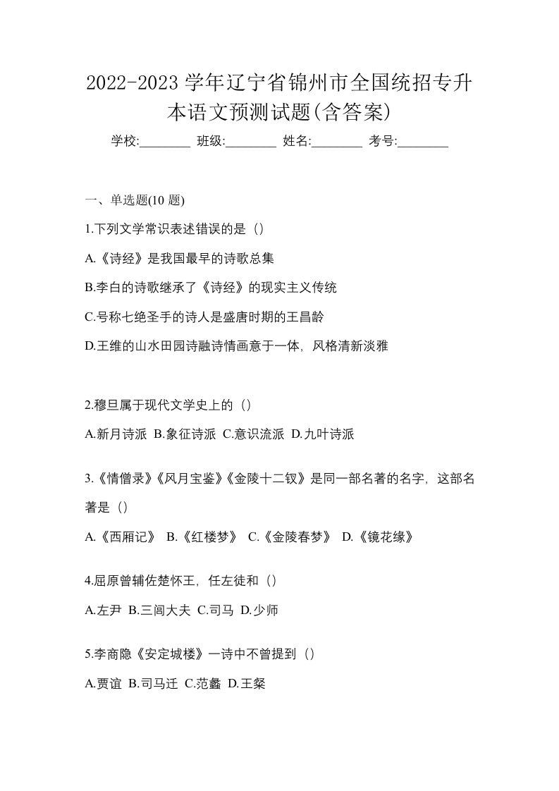 2022-2023学年辽宁省锦州市全国统招专升本语文预测试题含答案