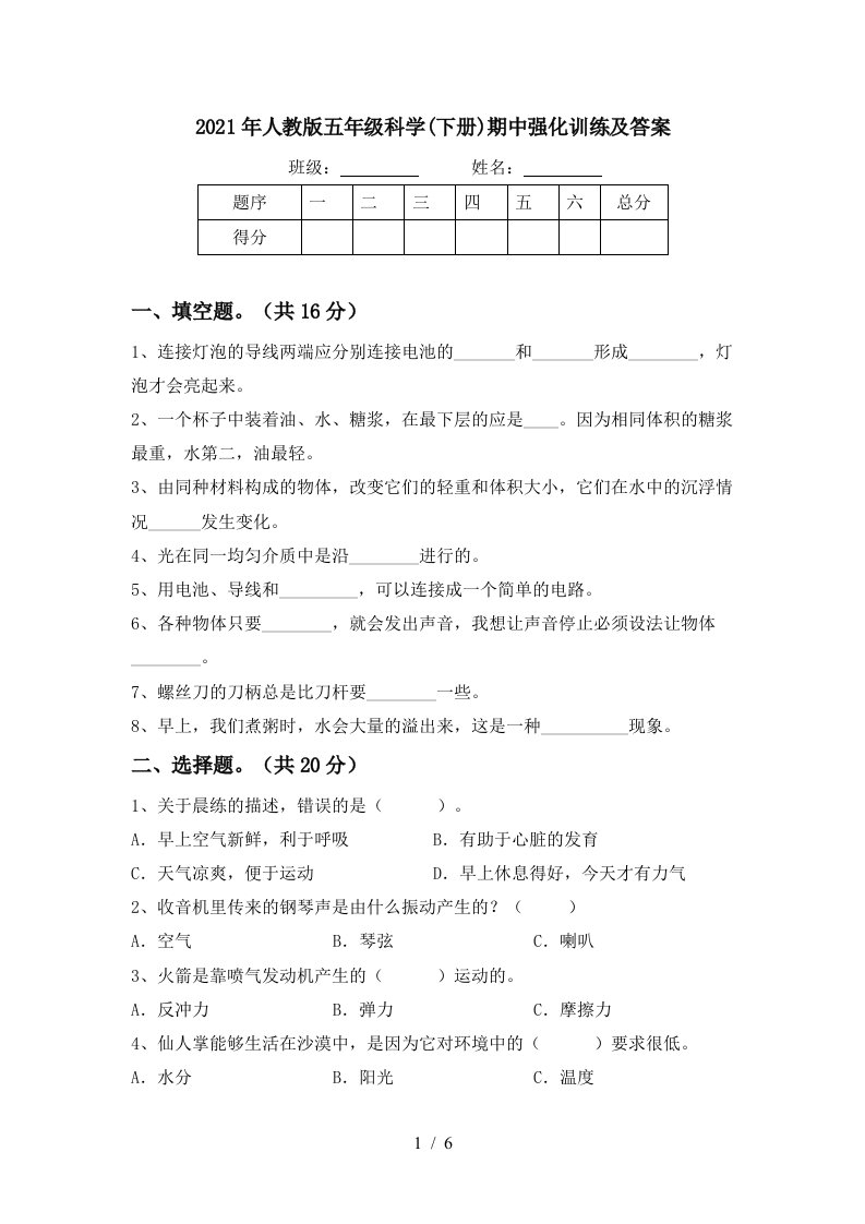 2021年人教版五年级科学下册期中强化训练及答案